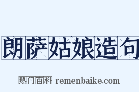 朗萨姑娘造句是什么意思的图片